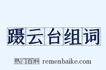蹑云台组词是什么意思的图片